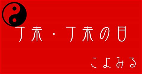 丁未月|丁未・丁未の日・丁未の年について 